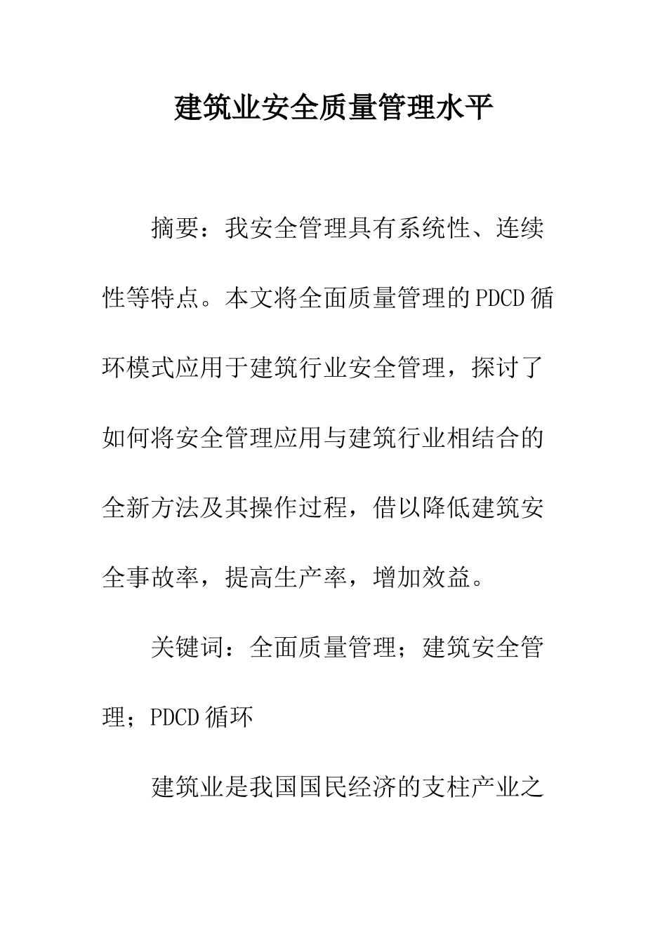 建筑业安全质量管理水平_第1页