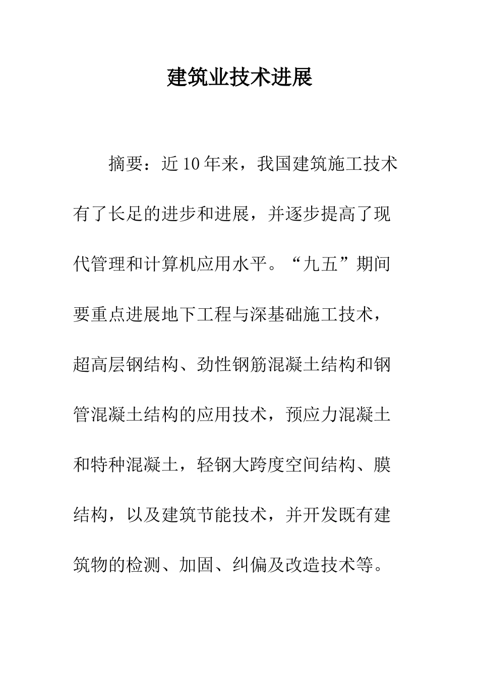 建筑业技术发展_第1页