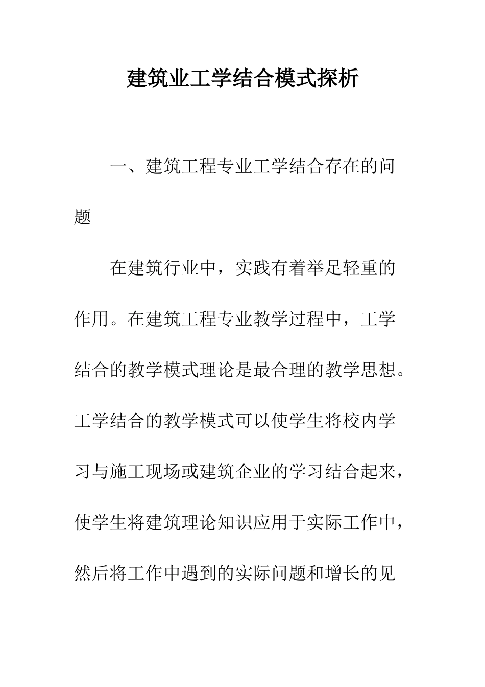 建筑业工学结合模式探析_第1页