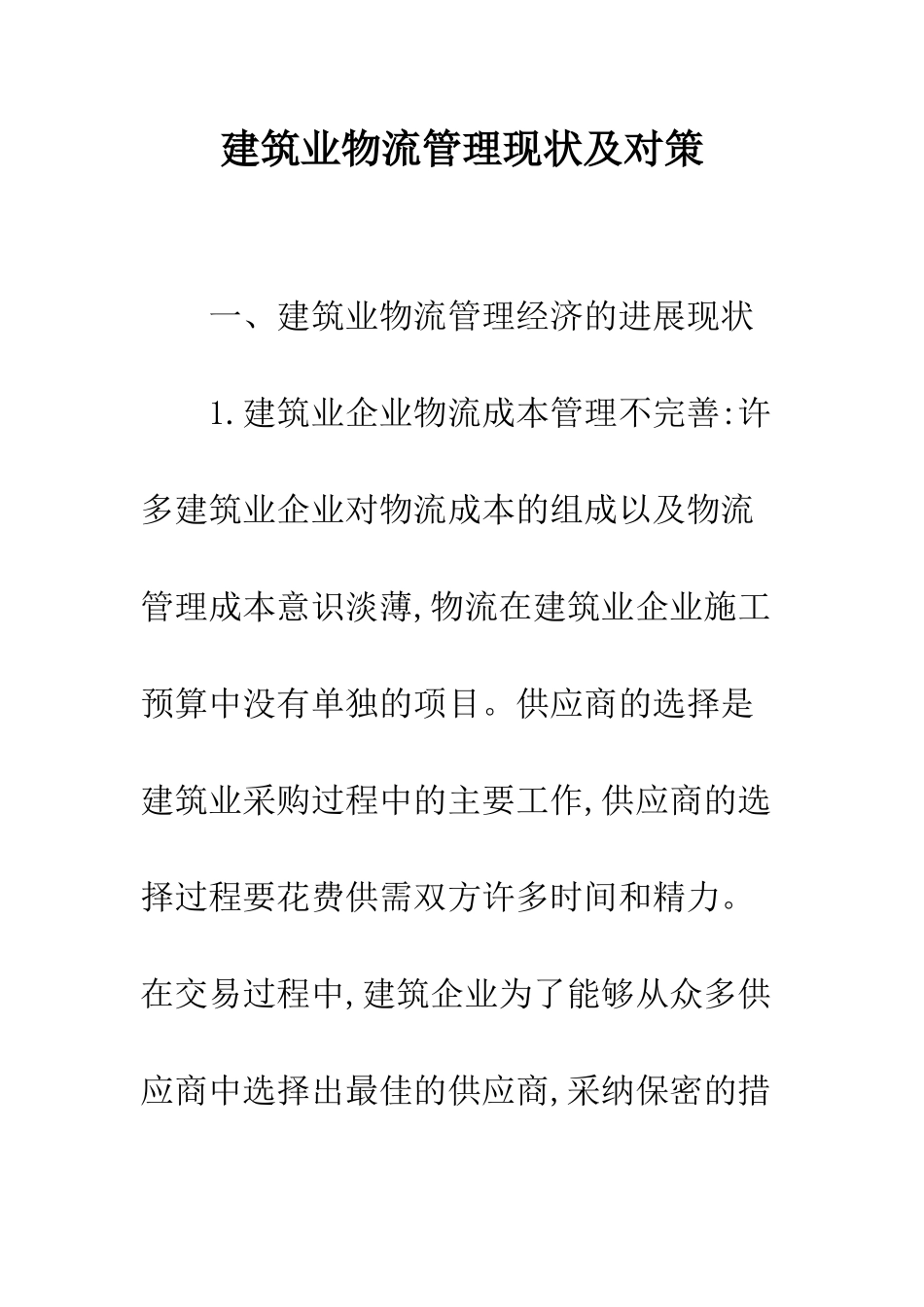 建筑业物流管理现状及对策_第1页