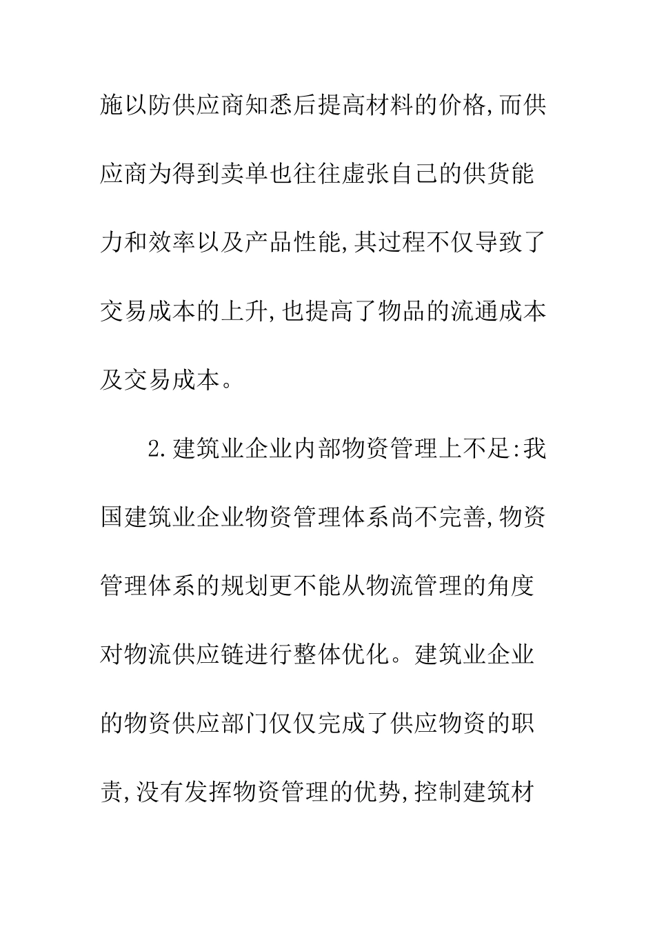 建筑业物流管理现状及对策_第2页