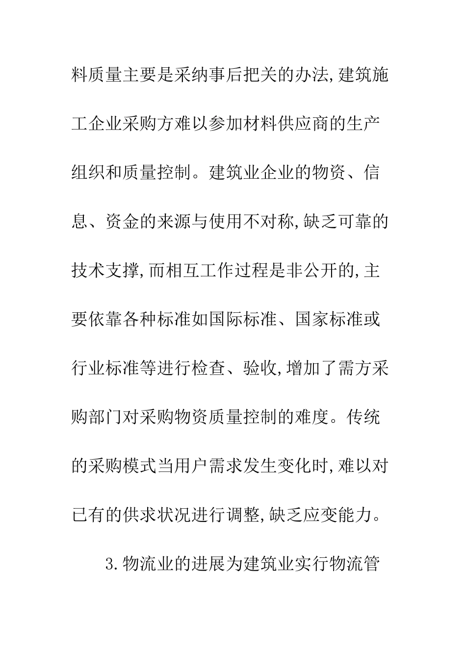 建筑业物流管理现状及对策_第3页