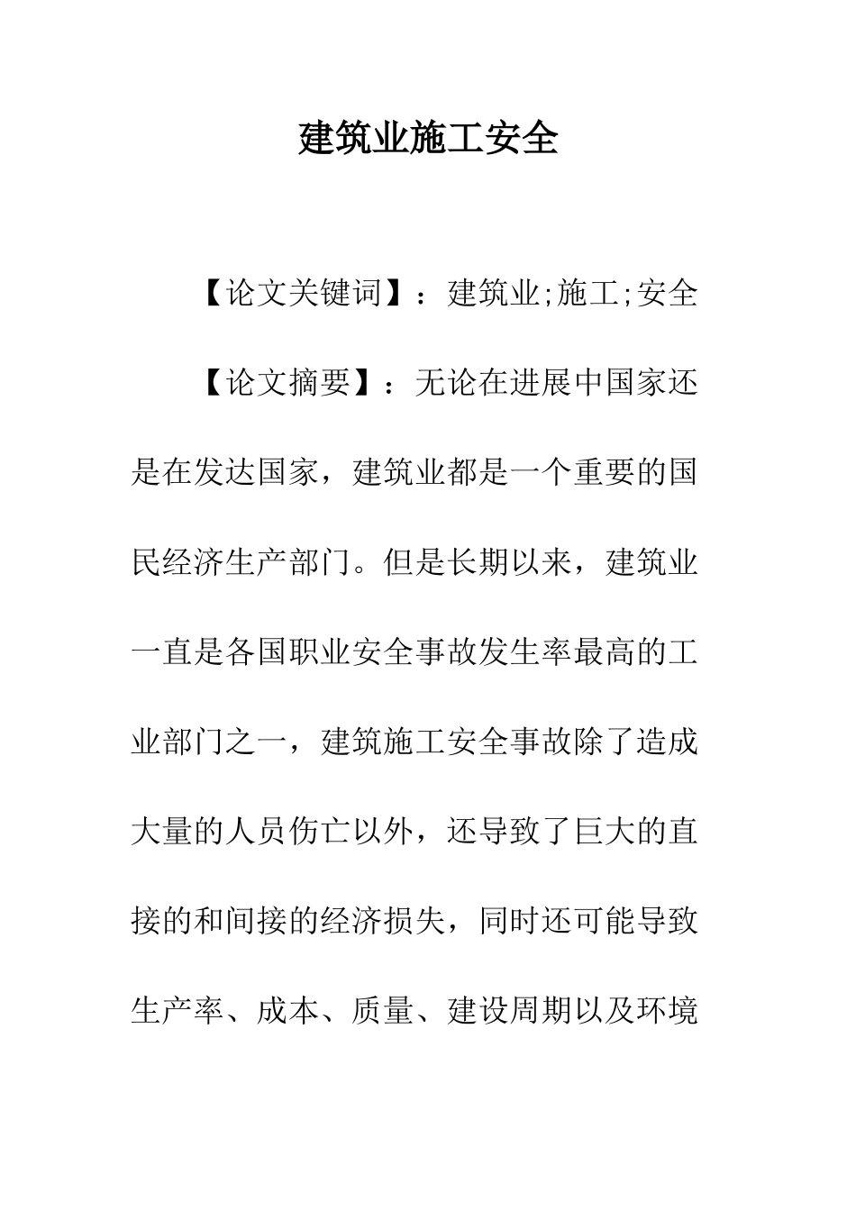 建筑业施工安全_第1页