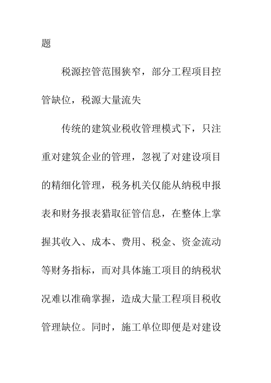 建筑业税收监管状况以及举措_第2页