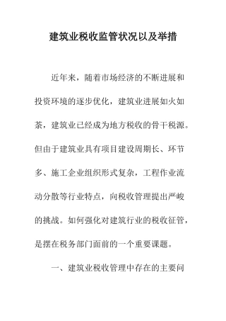 建筑业税收监管状况以及举措