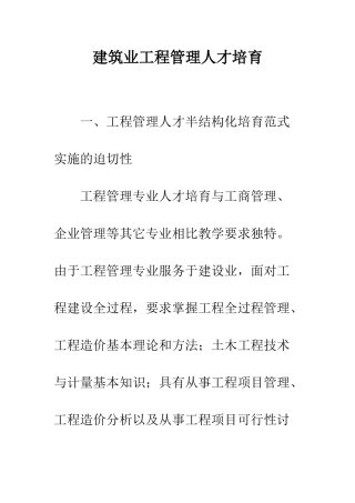 建筑业工程管理人才培养