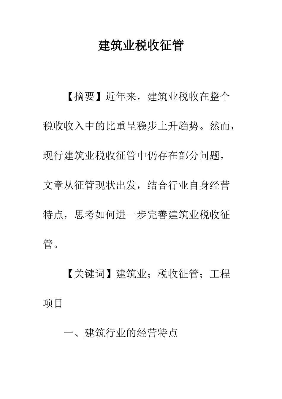 建筑业税收征管_第1页