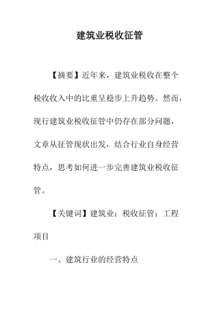 建筑业税收征管