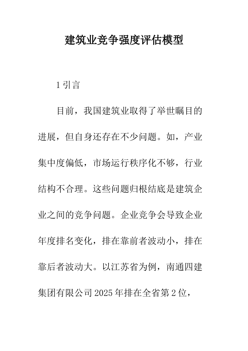 建筑业竞争强度评估模型_第1页
