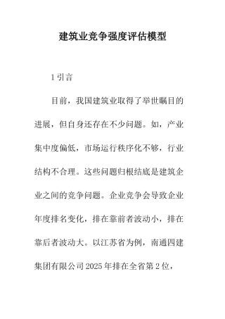 建筑业竞争强度评估模型