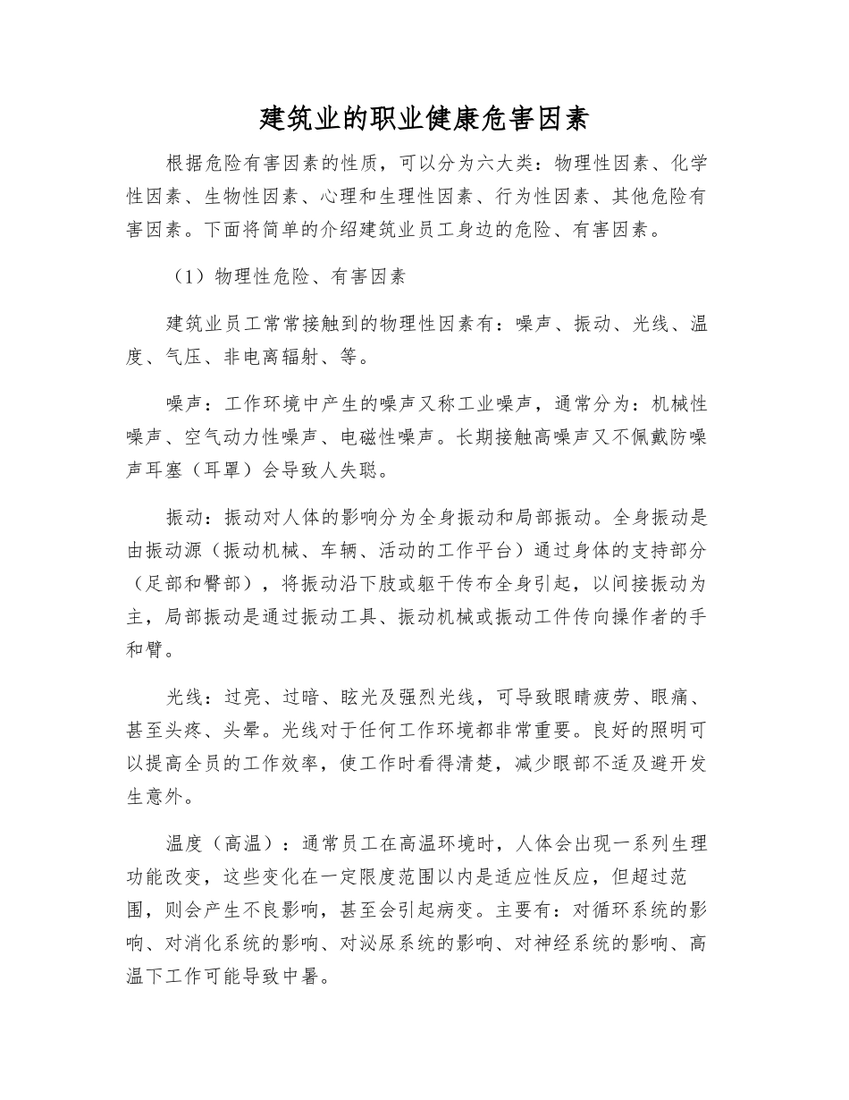建筑业的职业健康危害因素_第1页