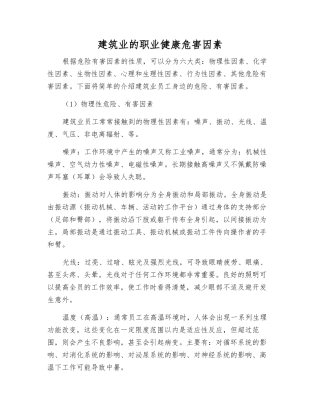 建筑业的职业健康危害因素