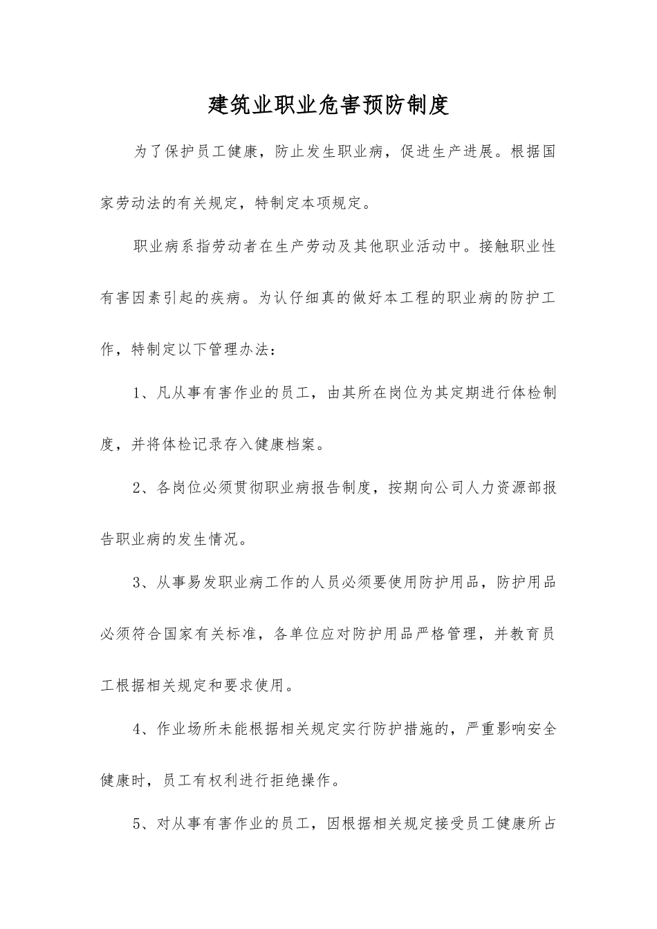 建筑业职业危害预防制度_第1页