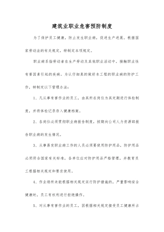建筑业职业危害预防制度