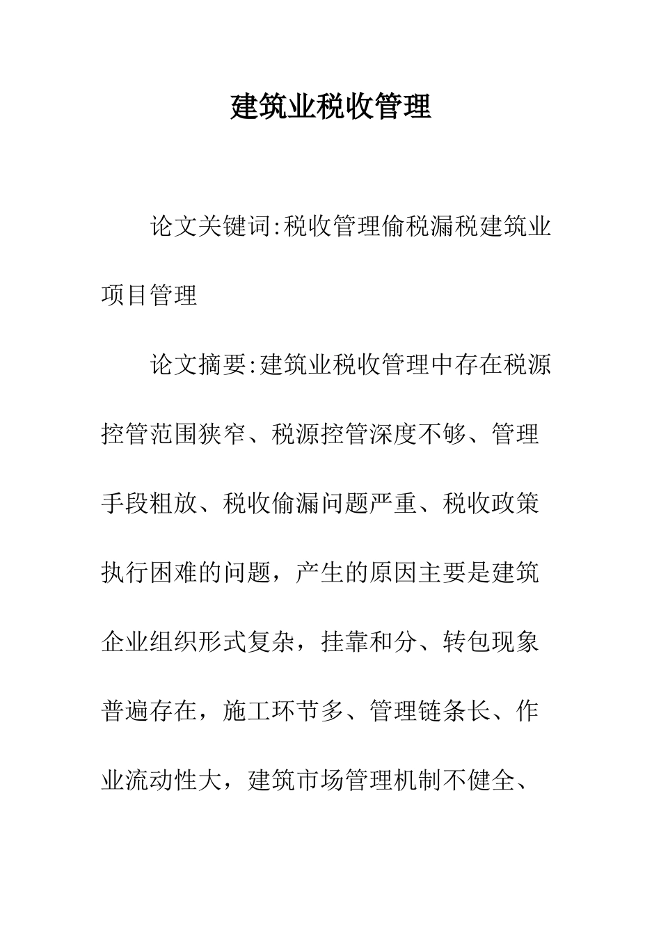 建筑业税收管理_第1页