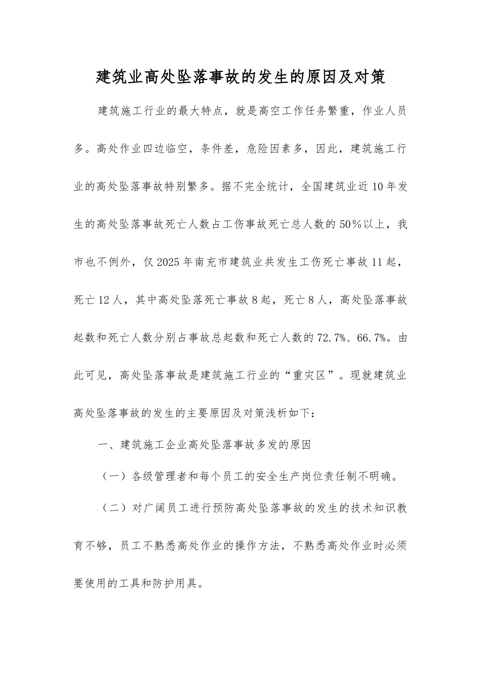 建筑业高处坠落事故发生的原因及对策_第1页