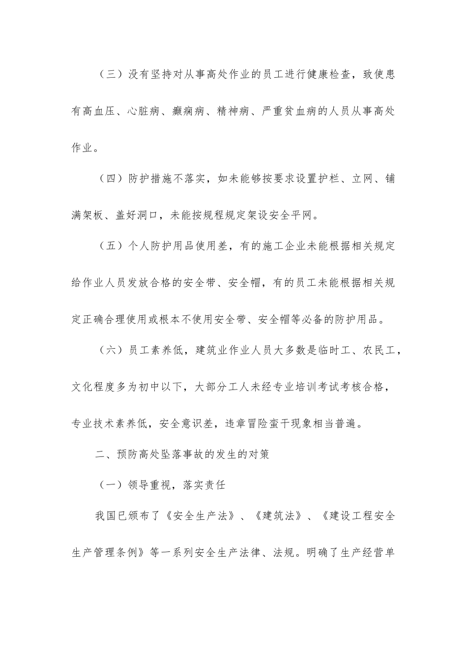 建筑业高处坠落事故发生的原因及对策_第2页