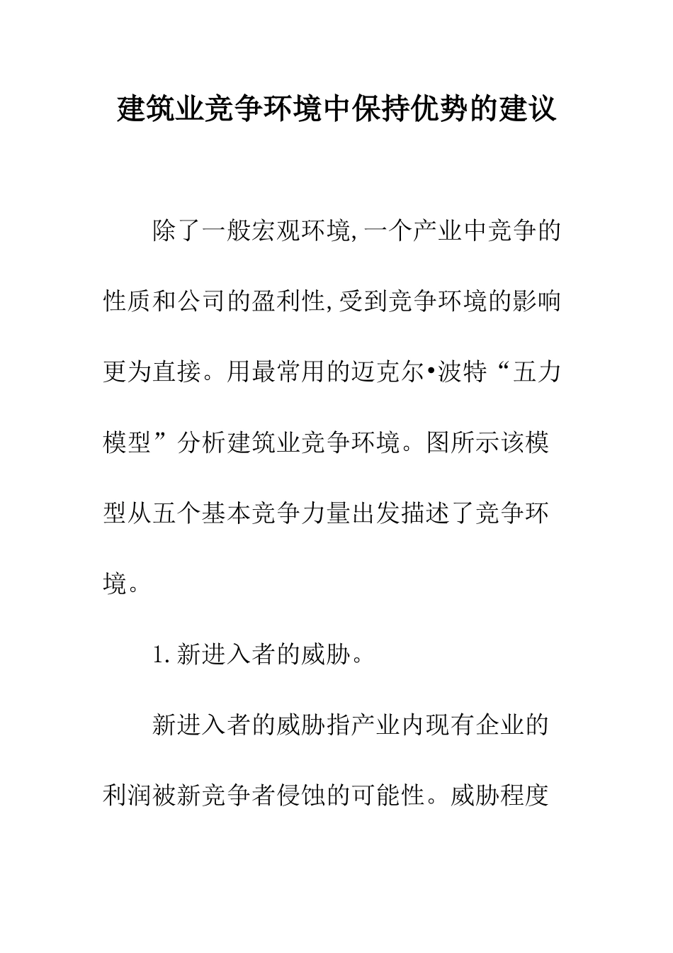 建筑业竞争环境中保持优势的建议_第1页