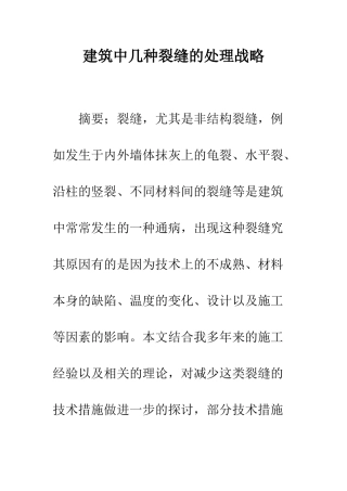 建筑中几种裂缝的处理战略