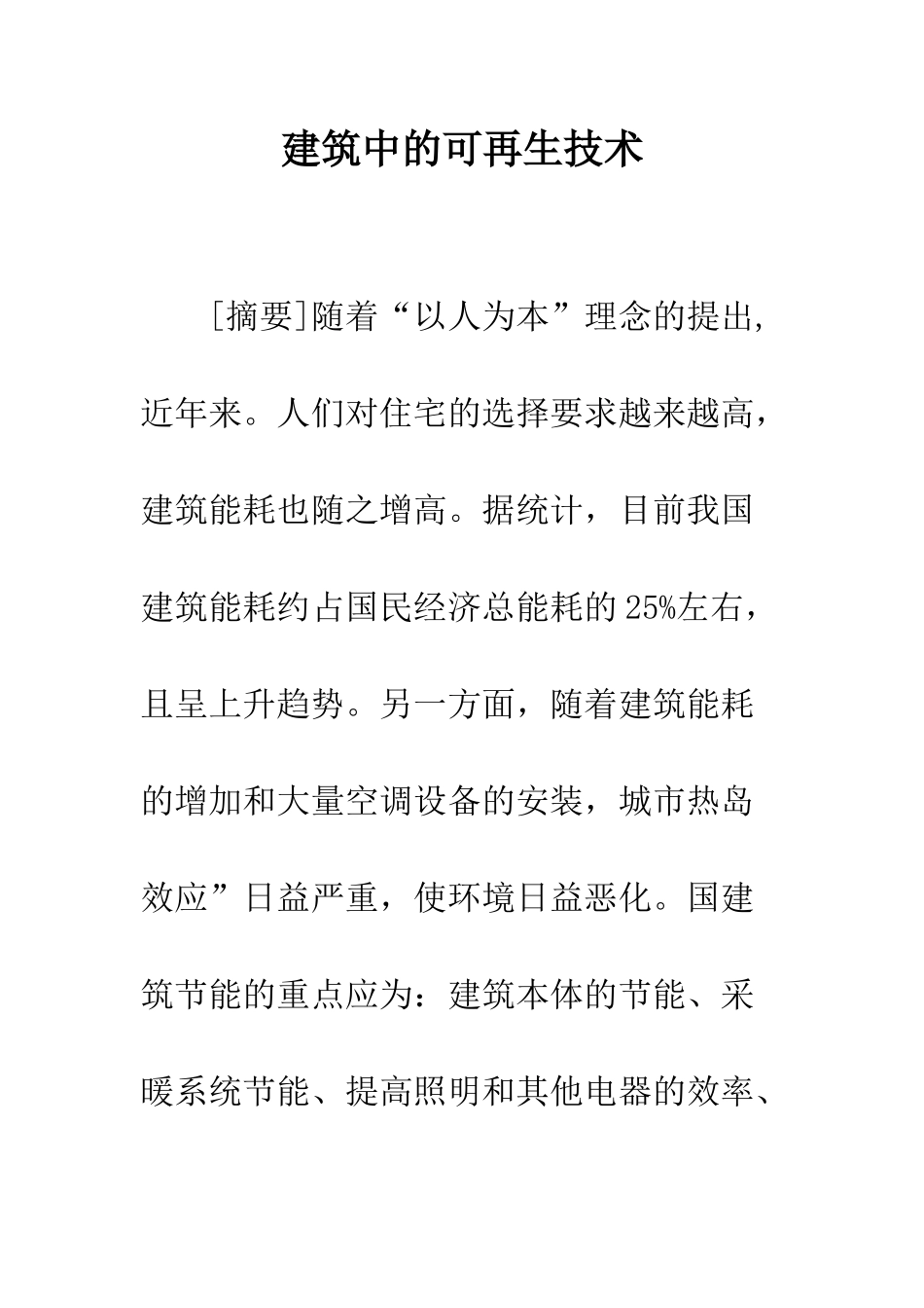 建筑中的可再生技术_第1页