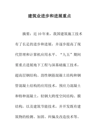 建筑业进步和发展重点