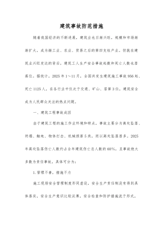 建筑事故防范措施