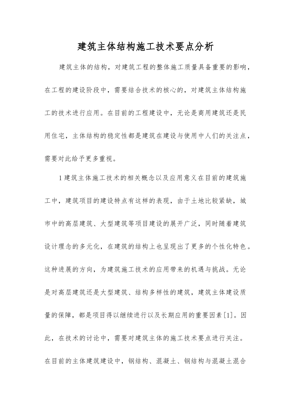 建筑主体结构施工技术要点分析_第1页