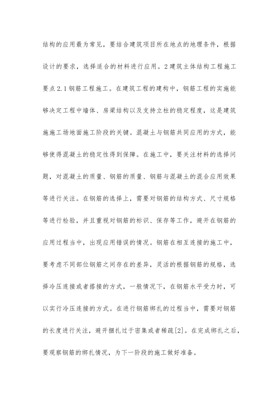 建筑主体结构施工技术要点分析_第2页