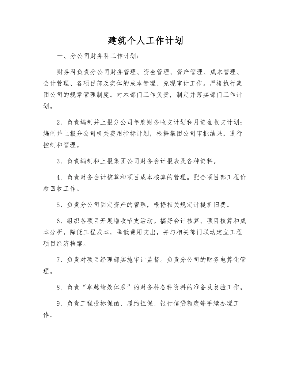 建筑个人工作计划_第1页
