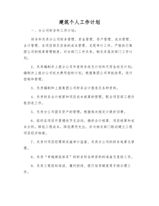 建筑个人工作计划