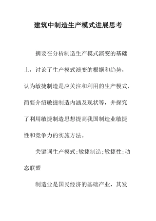 建筑中制造生产模式发展思考