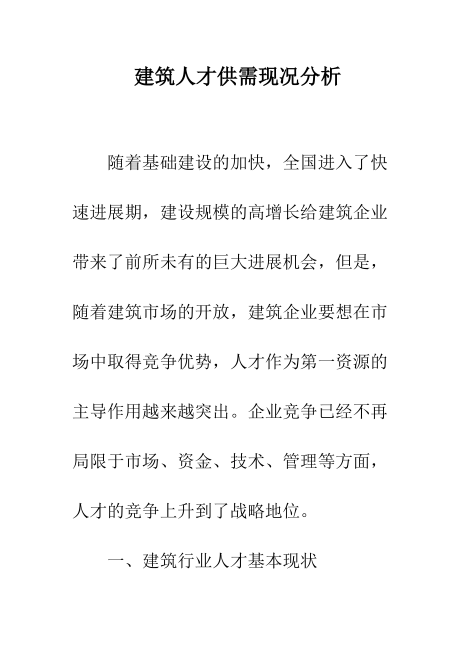建筑人才供需现况分析_第1页