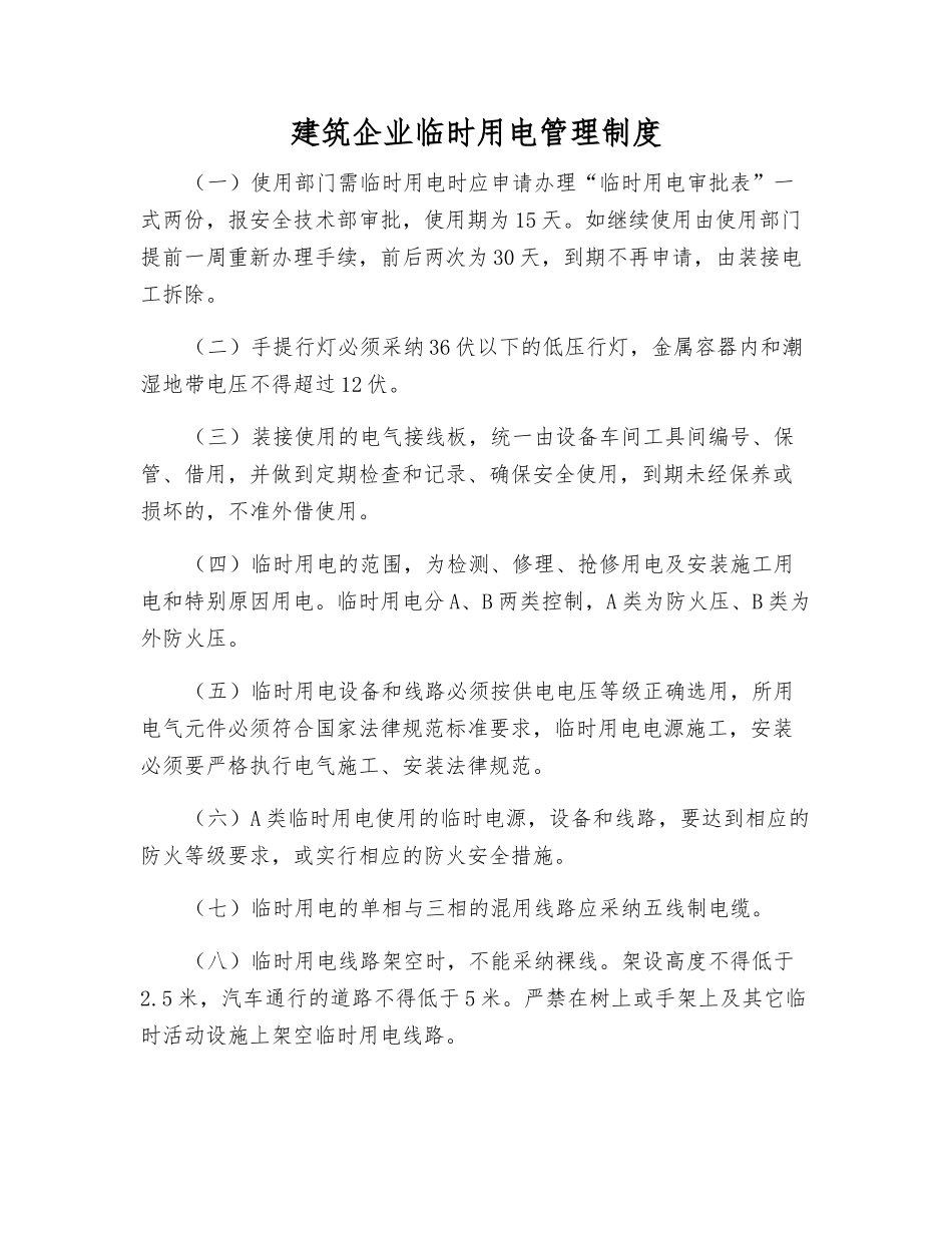 建筑企业临时用电管理制度_第1页