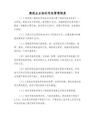 建筑企业临时用电管理制度