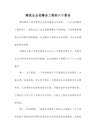 建筑企业创精品工程的六个要诀