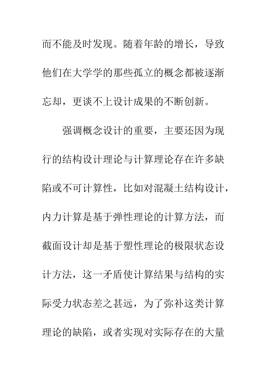 建筑中的概念设计和结构措施_第3页