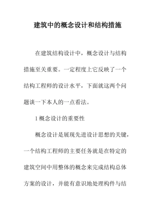 建筑中的概念设计和结构措施