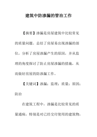 建筑中防渗漏的管治工作