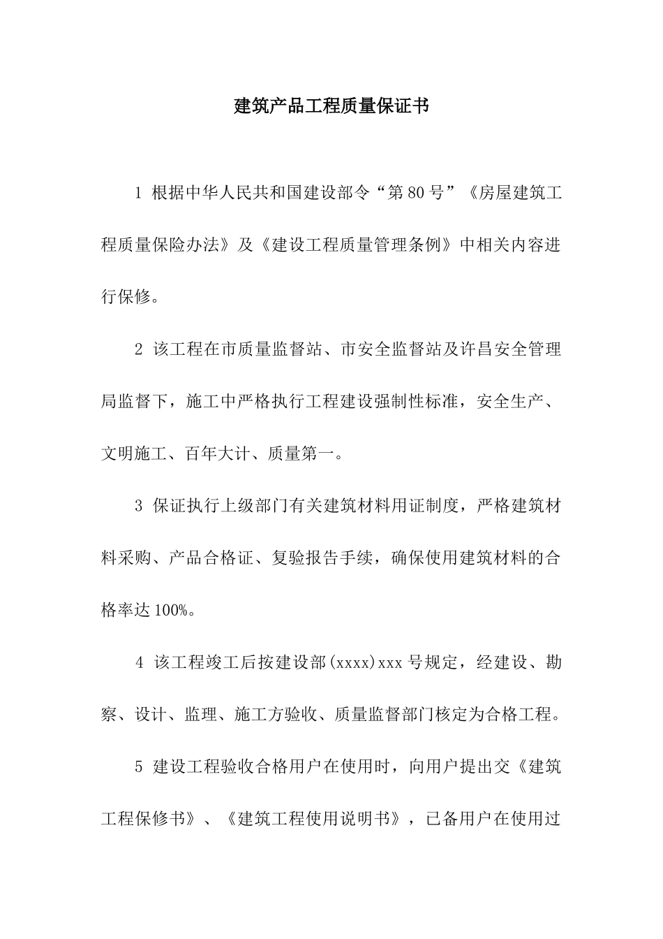 建筑产品工程质量保证书_第1页