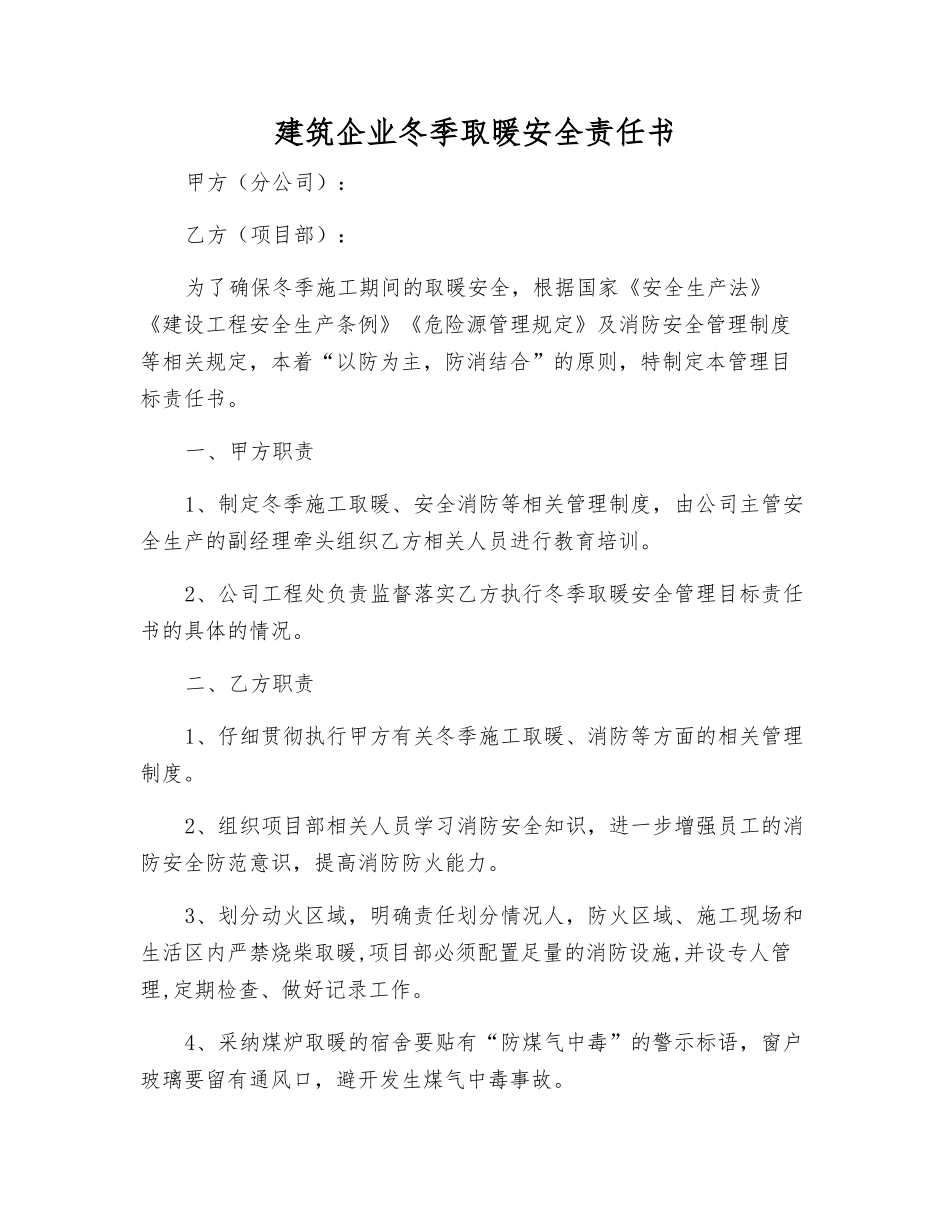 建筑企业冬季取暖安全责任书_第1页