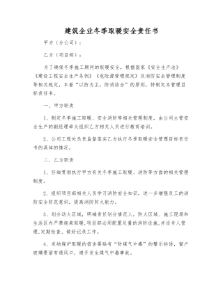 建筑企业冬季取暖安全责任书