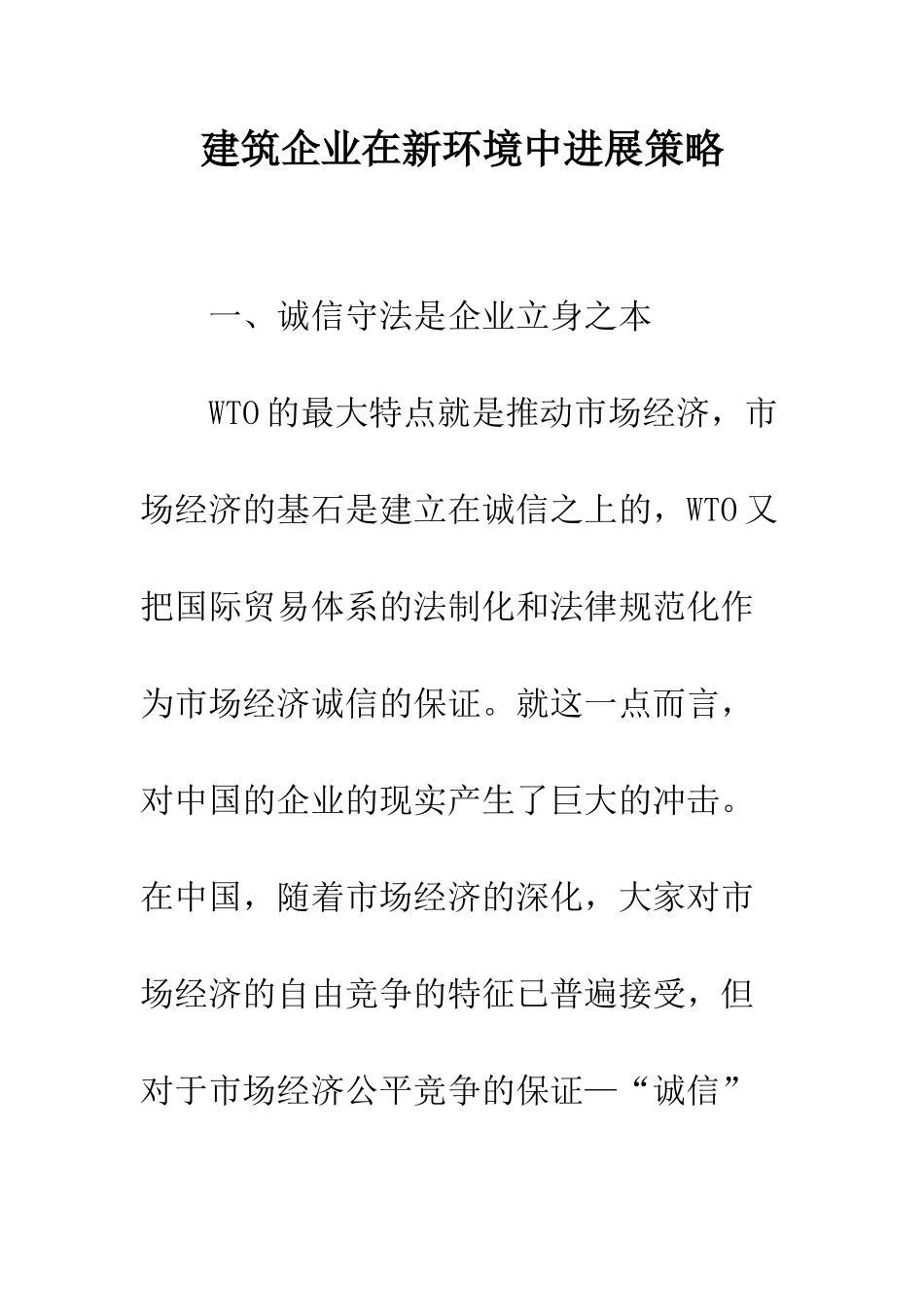 建筑企业在新环境中发展策略_第1页