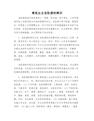 建筑企业危险源的辨识