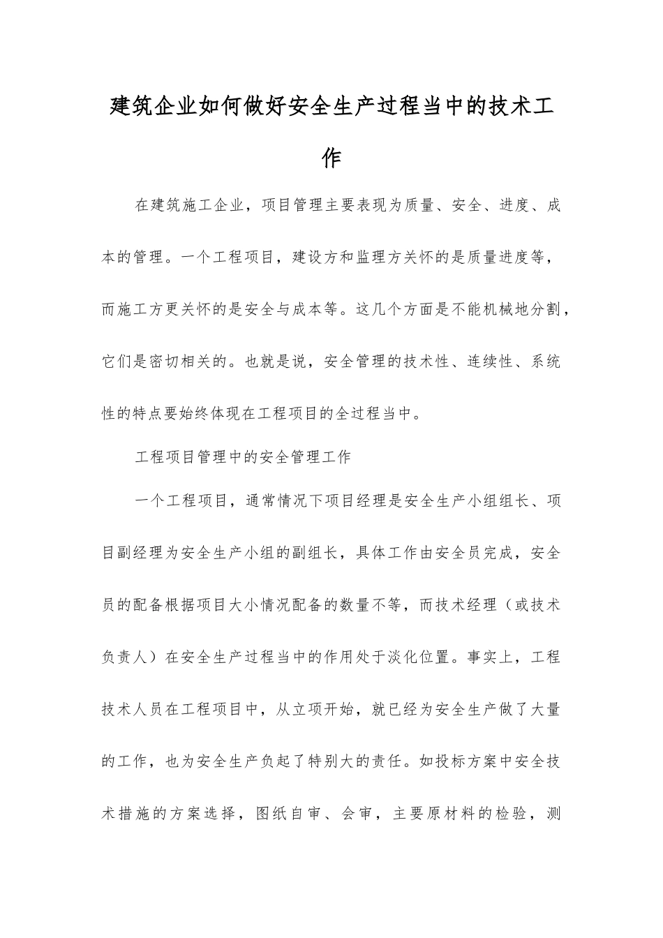 建筑企业如何做好安全生产中的技术工作_第1页