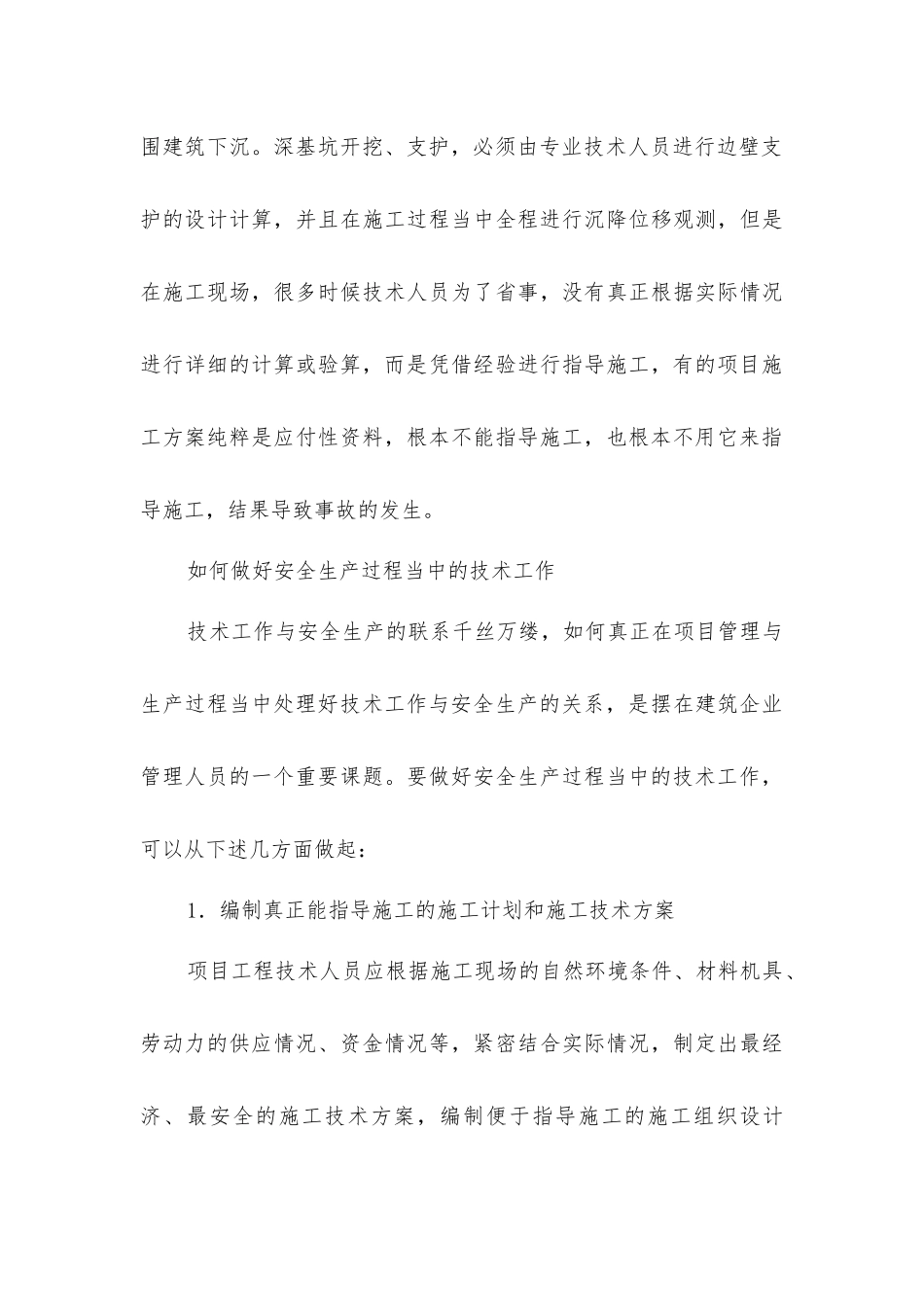 建筑企业如何做好安全生产中的技术工作_第3页