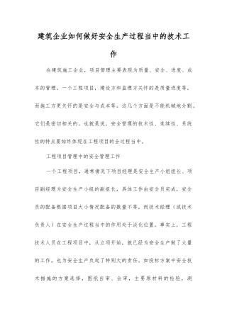 建筑企业如何做好安全生产中的技术工作