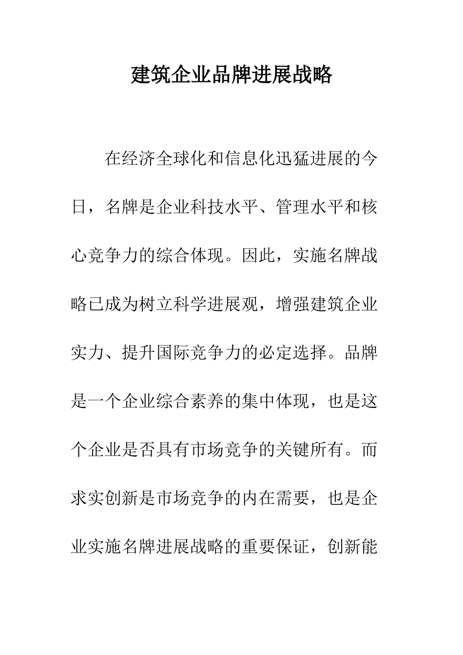 建筑企业品牌发展战略_第1页