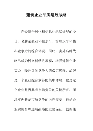 建筑企业品牌发展战略