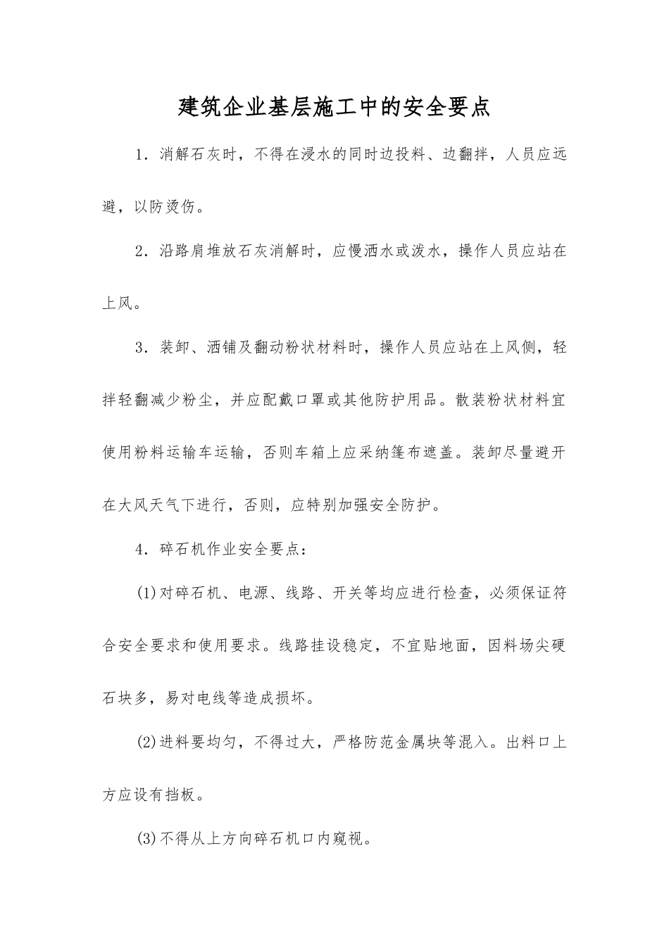 建筑企业基层施工中的安全要点_第1页