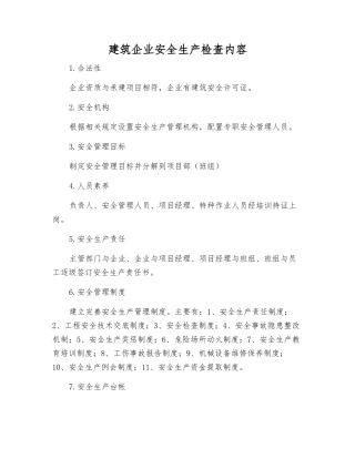 建筑企业安全生产检查内容